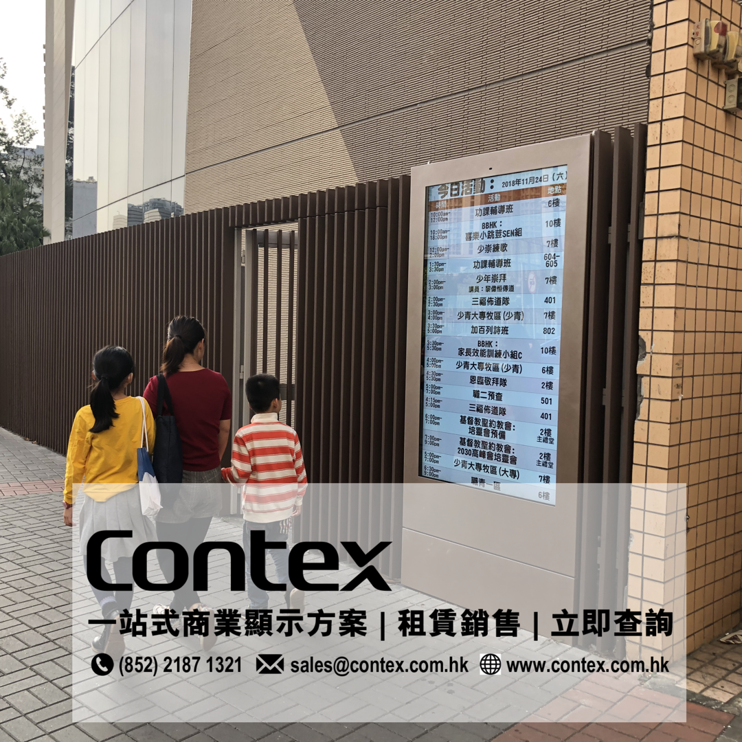 我們有專為戶外而設的電子顯示屏，打風落雨都可以正常運作，不用望天打掛，免除煩惱。